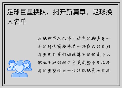 足球巨星换队，揭开新篇章，足球换人名单