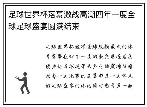 足球世界杯落幕激战高潮四年一度全球足球盛宴圆满结束