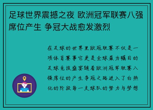 足球世界震撼之夜 欧洲冠军联赛八强席位产生 争冠大战愈发激烈