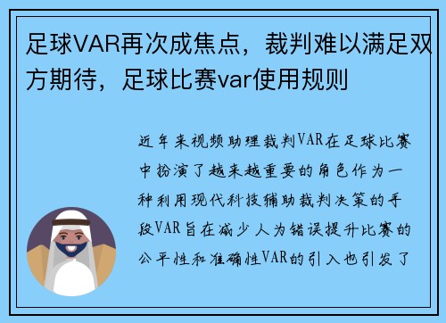 足球VAR再次成焦点，裁判难以满足双方期待，足球比赛var使用规则