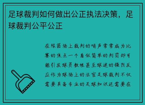 足球裁判如何做出公正执法决策，足球裁判公平公正