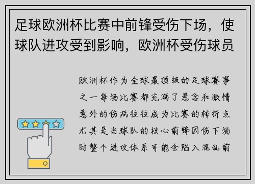 足球欧洲杯比赛中前锋受伤下场，使球队进攻受到影响，欧洲杯受伤球员是哪个球队