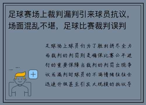 足球赛场上裁判漏判引来球员抗议，场面混乱不堪，足球比赛裁判误判