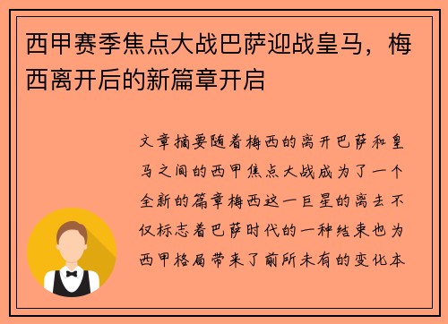 西甲赛季焦点大战巴萨迎战皇马，梅西离开后的新篇章开启