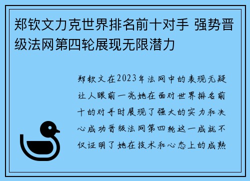 郑钦文力克世界排名前十对手 强势晋级法网第四轮展现无限潜力
