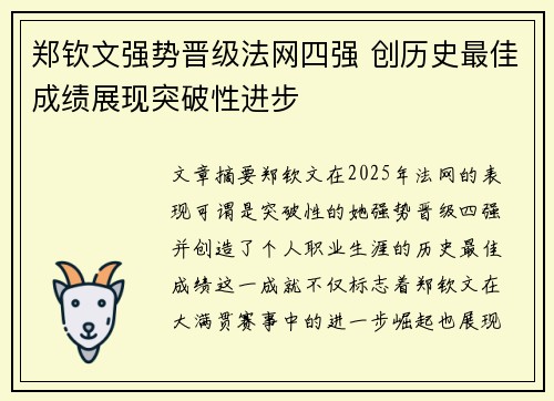 郑钦文强势晋级法网四强 创历史最佳成绩展现突破性进步