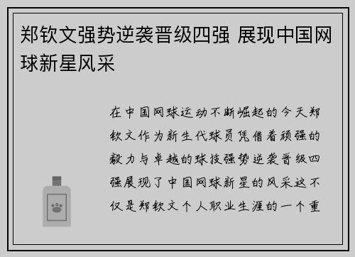 郑钦文强势逆袭晋级四强 展现中国网球新星风采