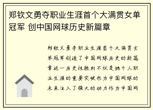 郑钦文勇夺职业生涯首个大满贯女单冠军 创中国网球历史新篇章