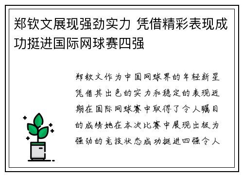 郑钦文展现强劲实力 凭借精彩表现成功挺进国际网球赛四强