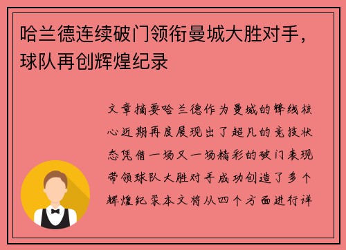 哈兰德连续破门领衔曼城大胜对手，球队再创辉煌纪录