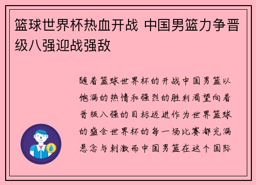 篮球世界杯热血开战 中国男篮力争晋级八强迎战强敌