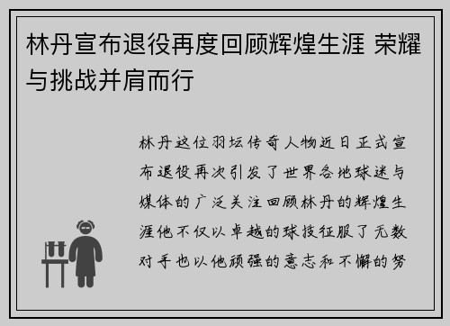 林丹宣布退役再度回顾辉煌生涯 荣耀与挑战并肩而行