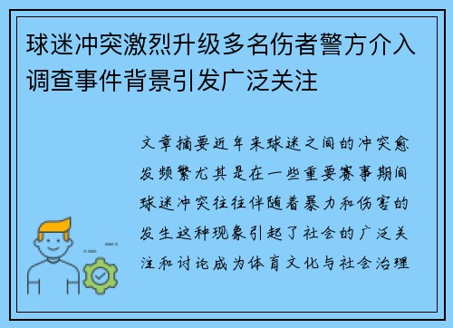 球迷冲突激烈升级多名伤者警方介入调查事件背景引发广泛关注