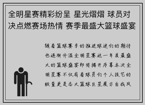 全明星赛精彩纷呈 星光熠熠 球员对决点燃赛场热情 赛季最盛大篮球盛宴开启