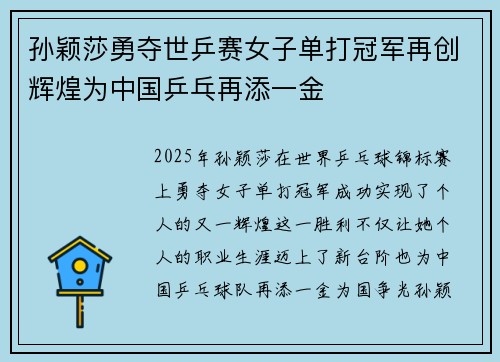 孙颖莎勇夺世乒赛女子单打冠军再创辉煌为中国乒乓再添一金
