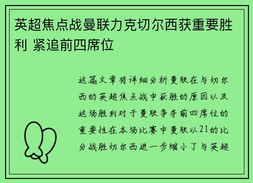英超焦点战曼联力克切尔西获重要胜利 紧追前四席位