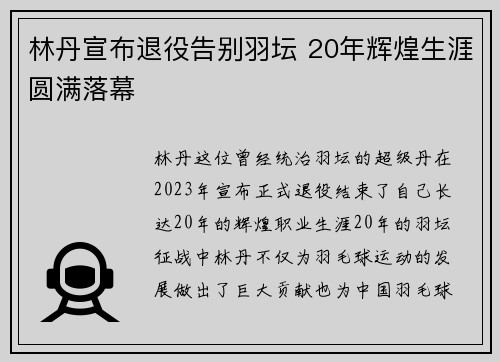 林丹宣布退役告别羽坛 20年辉煌生涯圆满落幕