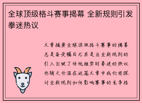 全球顶级格斗赛事揭幕 全新规则引发拳迷热议
