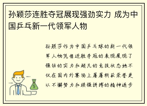 孙颖莎连胜夺冠展现强劲实力 成为中国乒乓新一代领军人物