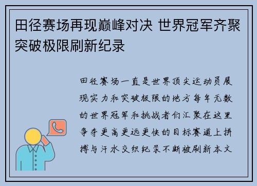 田径赛场再现巅峰对决 世界冠军齐聚突破极限刷新纪录