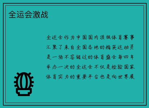 全运会激战