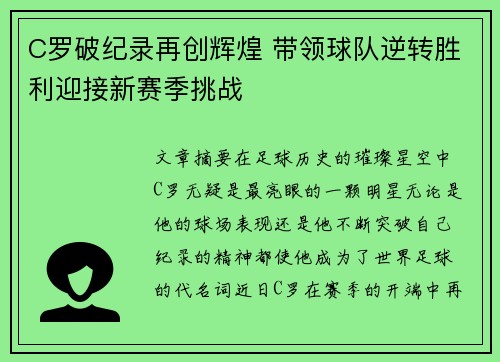 C罗破纪录再创辉煌 带领球队逆转胜利迎接新赛季挑战