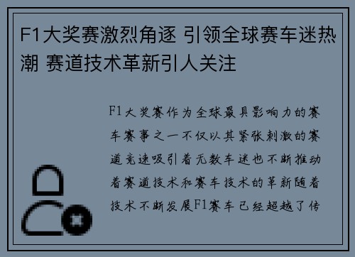 F1大奖赛激烈角逐 引领全球赛车迷热潮 赛道技术革新引人关注