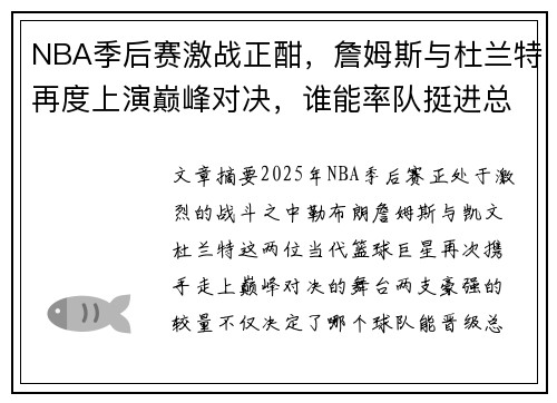 NBA季后赛激战正酣，詹姆斯与杜兰特再度上演巅峰对决，谁能率队挺进总决赛
