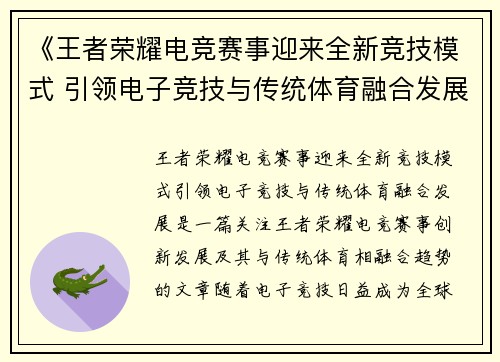 《王者荣耀电竞赛事迎来全新竞技模式 引领电子竞技与传统体育融合发展》