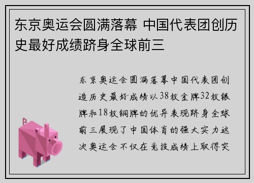 东京奥运会圆满落幕 中国代表团创历史最好成绩跻身全球前三