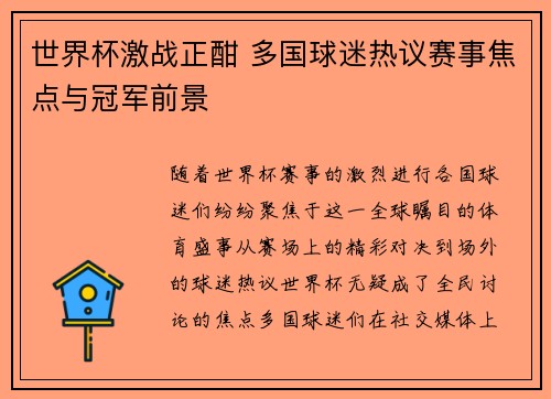 世界杯激战正酣 多国球迷热议赛事焦点与冠军前景