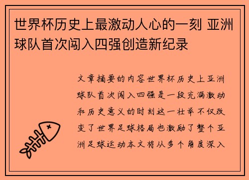 世界杯历史上最激动人心的一刻 亚洲球队首次闯入四强创造新纪录