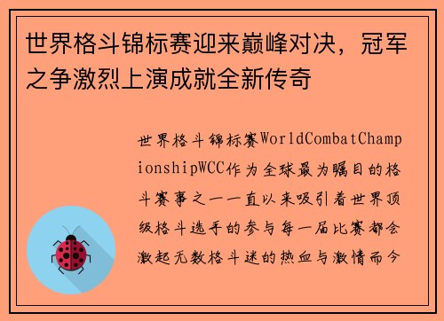 世界格斗锦标赛迎来巅峰对决，冠军之争激烈上演成就全新传奇