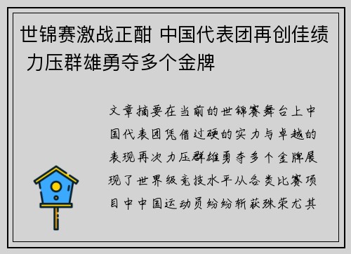 世锦赛激战正酣 中国代表团再创佳绩 力压群雄勇夺多个金牌