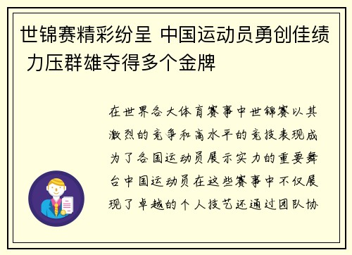 世锦赛精彩纷呈 中国运动员勇创佳绩 力压群雄夺得多个金牌