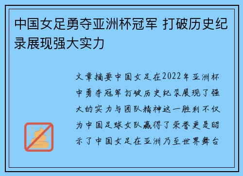 中国女足勇夺亚洲杯冠军 打破历史纪录展现强大实力