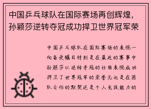 中国乒乓球队在国际赛场再创辉煌，孙颖莎逆转夺冠成功捍卫世界冠军荣誉