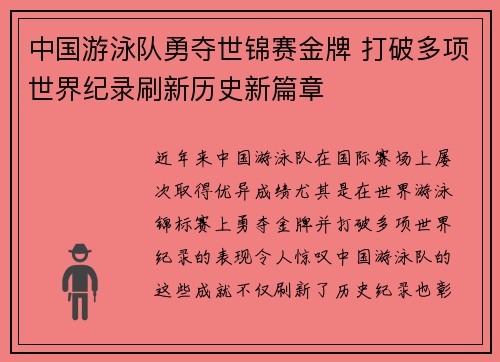 中国游泳队勇夺世锦赛金牌 打破多项世界纪录刷新历史新篇章