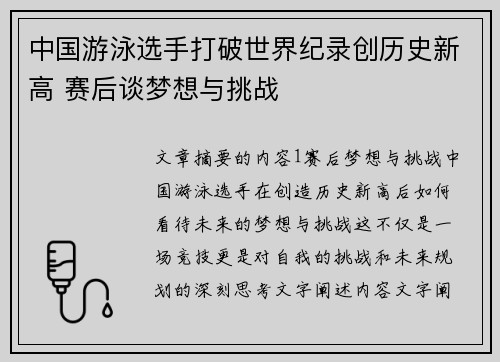 中国游泳选手打破世界纪录创历史新高 赛后谈梦想与挑战