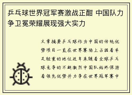 乒乓球世界冠军赛激战正酣 中国队力争卫冕荣耀展现强大实力