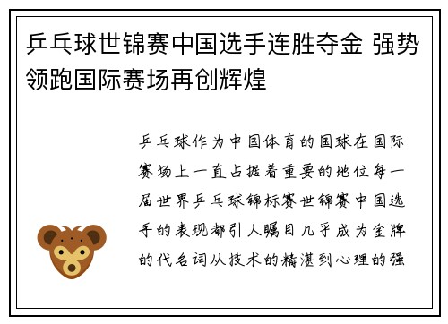 乒乓球世锦赛中国选手连胜夺金 强势领跑国际赛场再创辉煌