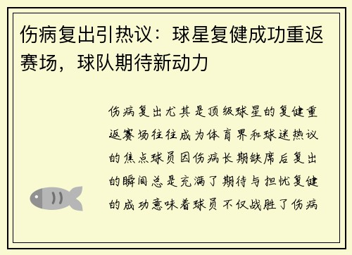 伤病复出引热议：球星复健成功重返赛场，球队期待新动力