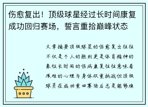 伤愈复出！顶级球星经过长时间康复成功回归赛场，誓言重拾巅峰状态
