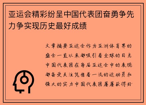亚运会精彩纷呈中国代表团奋勇争先力争实现历史最好成绩