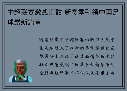 中超联赛激战正酣 新赛季引领中国足球崭新篇章