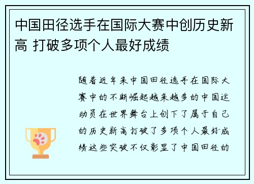 中国田径选手在国际大赛中创历史新高 打破多项个人最好成绩