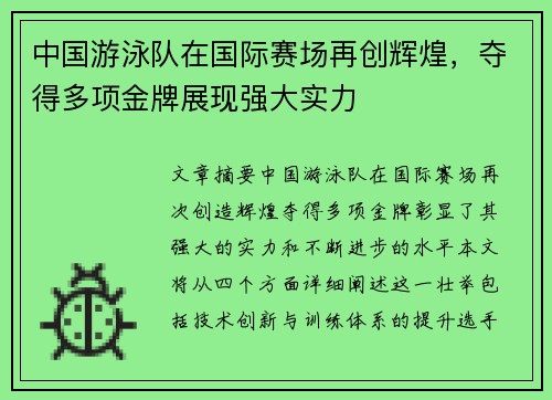 中国游泳队在国际赛场再创辉煌，夺得多项金牌展现强大实力