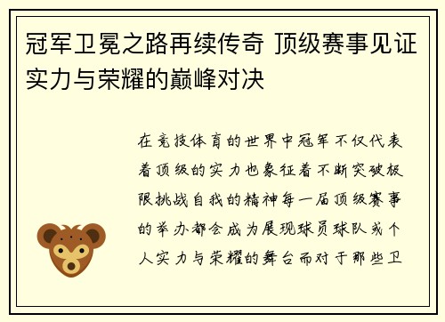 冠军卫冕之路再续传奇 顶级赛事见证实力与荣耀的巅峰对决