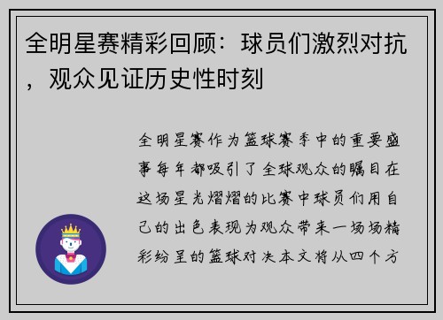 全明星赛精彩回顾：球员们激烈对抗，观众见证历史性时刻