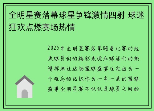 全明星赛落幕球星争锋激情四射 球迷狂欢点燃赛场热情